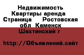 Недвижимость Квартиры аренда - Страница 2 . Ростовская обл.,Каменск-Шахтинский г.